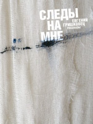 cover image of Следы на мне (сборник)